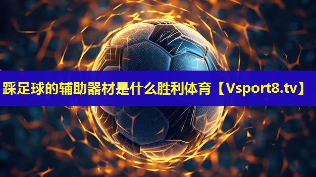 踩足球的辅助器材是什么胜利体育