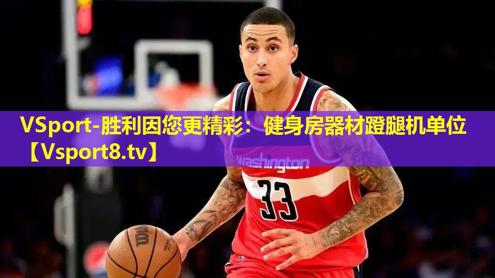VSport-胜利因您更精彩：健身房器材蹬腿机单位