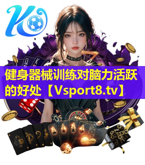 健身器械训练对脑力活跃的好处