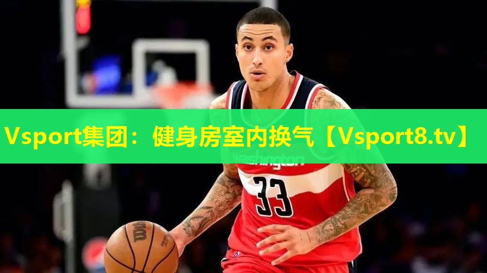 Vsport集团：健身房室内换气