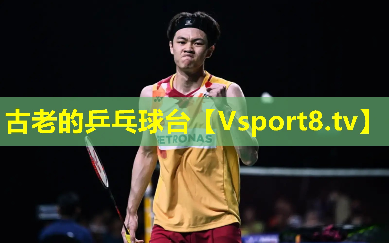 古老的乒乓球台