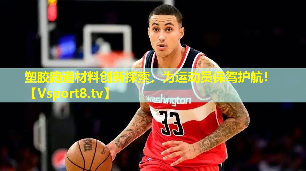 塑胶跑道材料创新探索，为运动员保驾护航！