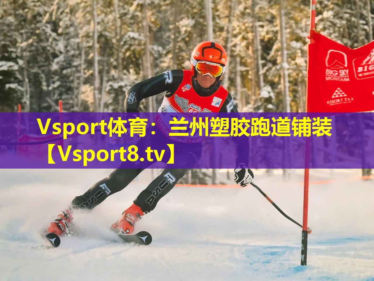 Vsport体育：兰州塑胶跑道铺装