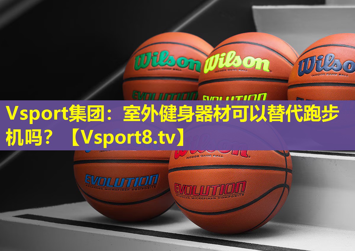 Vsport集团：室外健身器材可以替代跑步机吗？