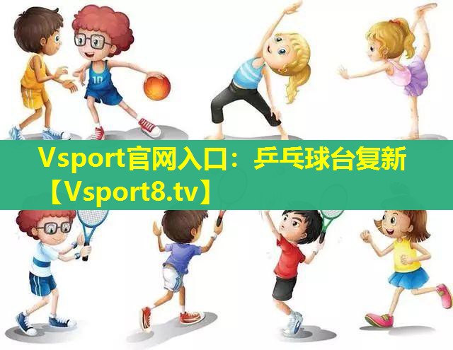 乒乓球台复新 乒乓球台复新