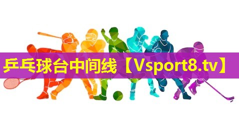 乒乓球台中间线 乒乓球台中间线