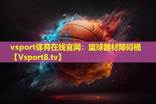 篮球器材障碍桶 篮球器材障碍桶