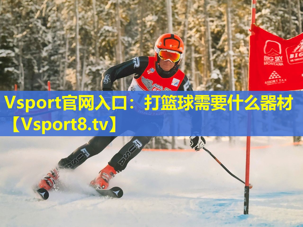 打篮球需要什么器材 打篮球需要什么器材
