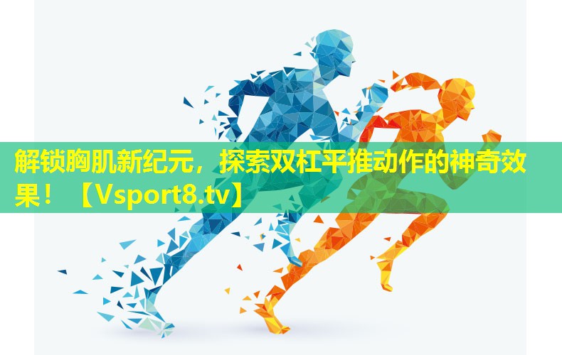 解锁胸肌新纪元,探索双杠平推动作的神奇效果! 解锁胸肌新纪元,探索双杠平推动作的神奇效果!