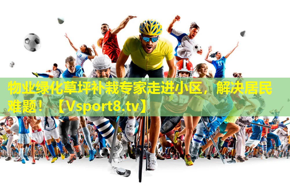 物业绿化草坪补栽专家走进小区,解决居民难题! 物业绿化草坪补栽专家走进小区,解决居民难题!