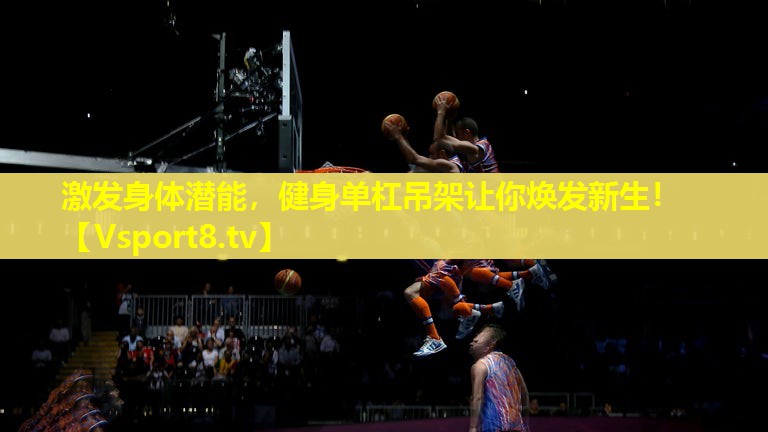 激发身体潜能,健身单杠吊架让你焕发新生! 激发身体潜能,健身单杠吊架让你焕发新生!