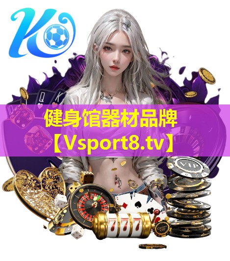 健身馆器材品牌 健身馆器材品牌