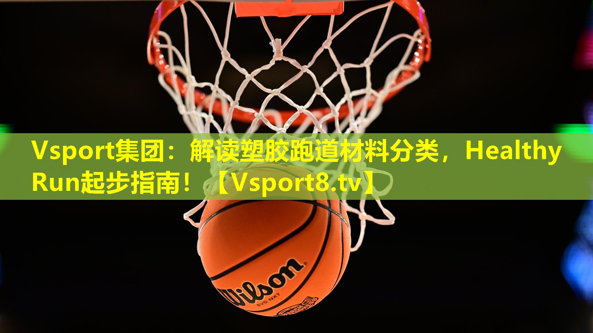 解读塑胶跑道材料分类,Healthy Run起步指南! 解读塑胶跑道材料分类,Healthy Run起步指南!