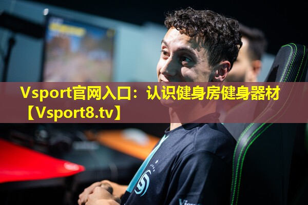 认识健身房健身器材 认识健身房健身器材