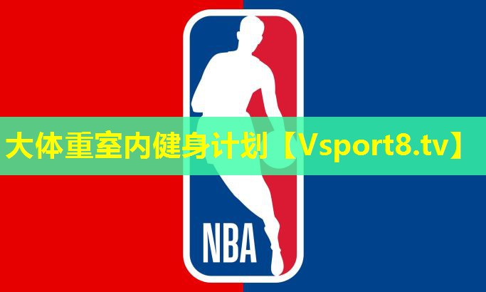 大体重室内健身计划 大体重室内健身计划