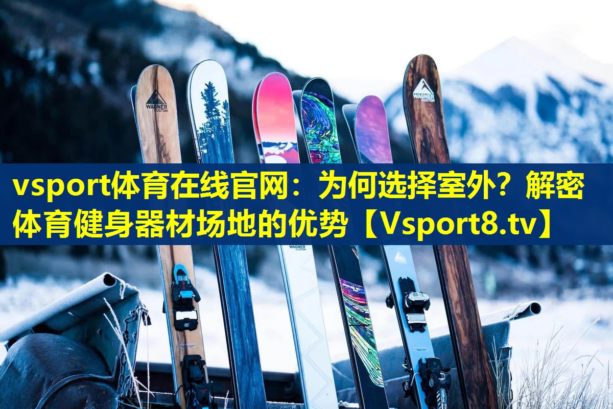 为何选择室外?解密体育健身器材场地的优势 为何选择室外?解密体育健身器材场地的优势