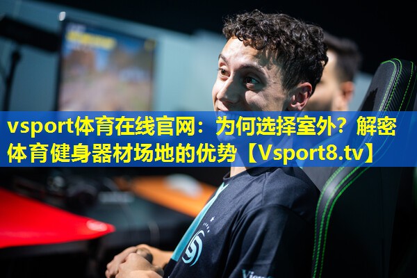 为何选择室外?解密体育健身器材场地的优势 为何选择室外?解密体育健身器材场地的优势
