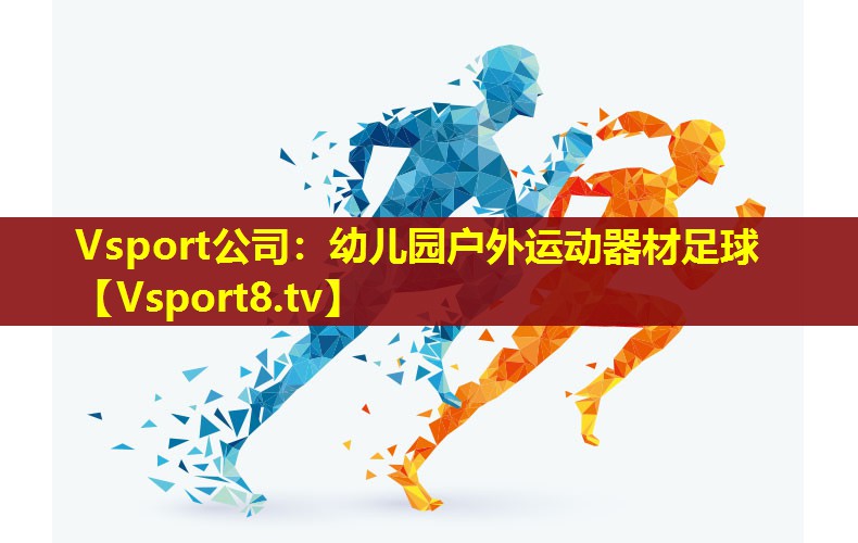 幼儿园户外运动器材足球 幼儿园户外运动器材足球
