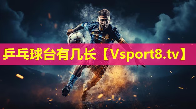 乒乓球台有几长 乒乓球台有几长