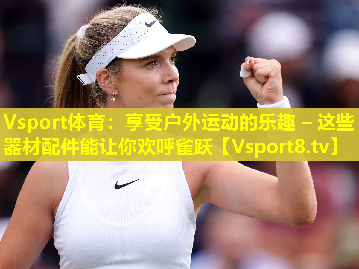 享受户外运动的乐趣 – 这些器材配件能让你欢呼雀跃 享受户外运动的乐趣 – 这些器材配件能让你欢呼雀跃