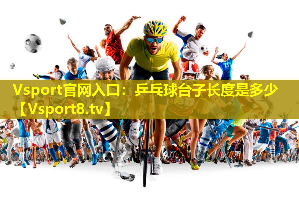 乒乓球台子长度是多少 乒乓球台子长度是多少
