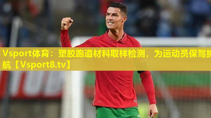 塑胶跑道材料取样检测,为运动员保驾护航 塑胶跑道材料取样检测,为运动员保驾护航