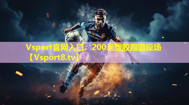 200米塑胶跑道操场 200米塑胶跑道操场
