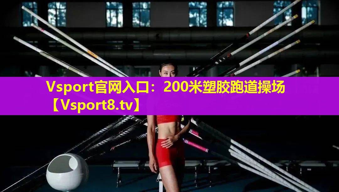 200米塑胶跑道操场 200米塑胶跑道操场