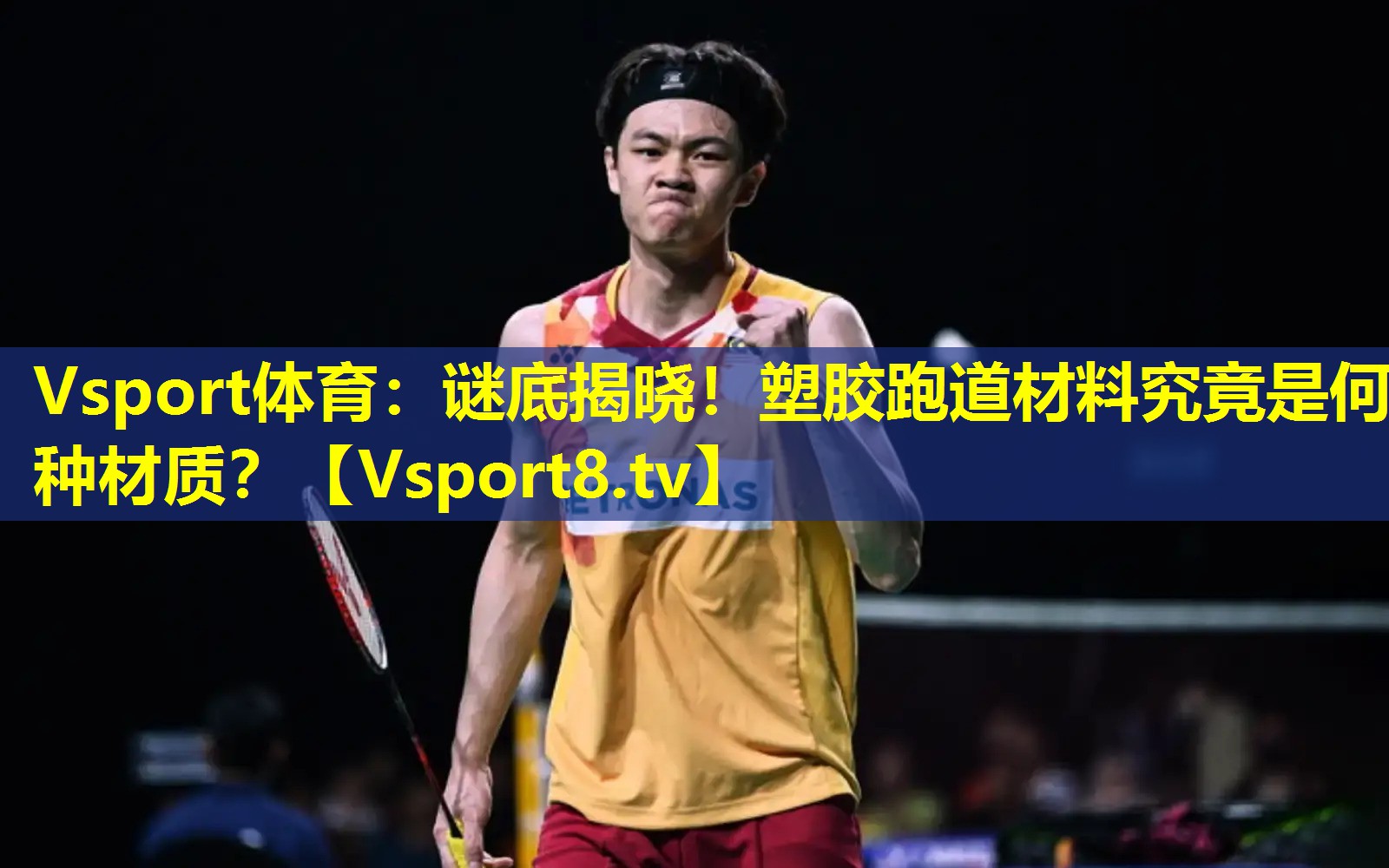 谜底揭晓!塑胶跑道材料究竟是何种材质? 谜底揭晓!塑胶跑道材料究竟是何种材质?