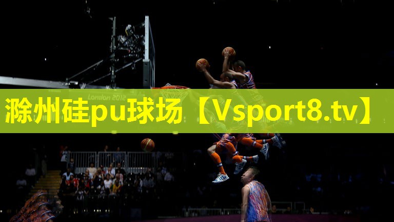 滁州硅pu球场 滁州硅pu球场