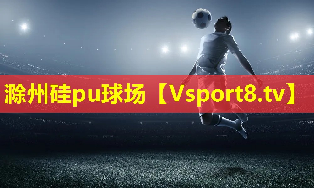 滁州硅pu球场 滁州硅pu球场
