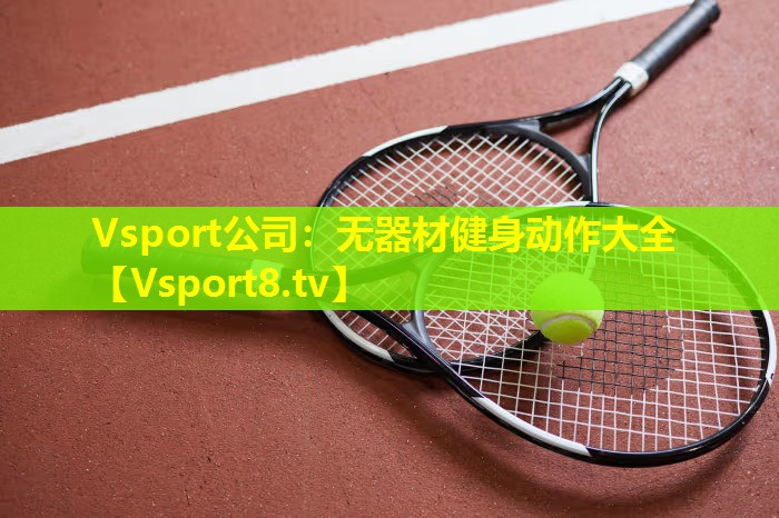 无器材健身动作大全 无器材健身动作大全
