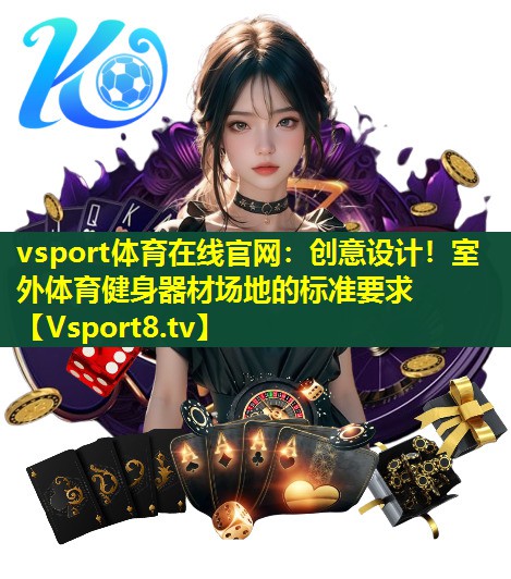 创意设计!室外体育健身器材场地的标准要求 创意设计!室外体育健身器材场地的标准要求
