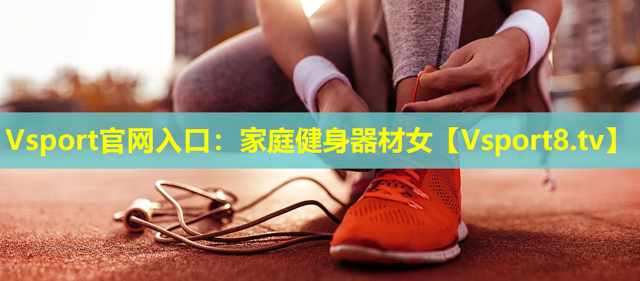 家庭健身器材女 家庭健身器材女