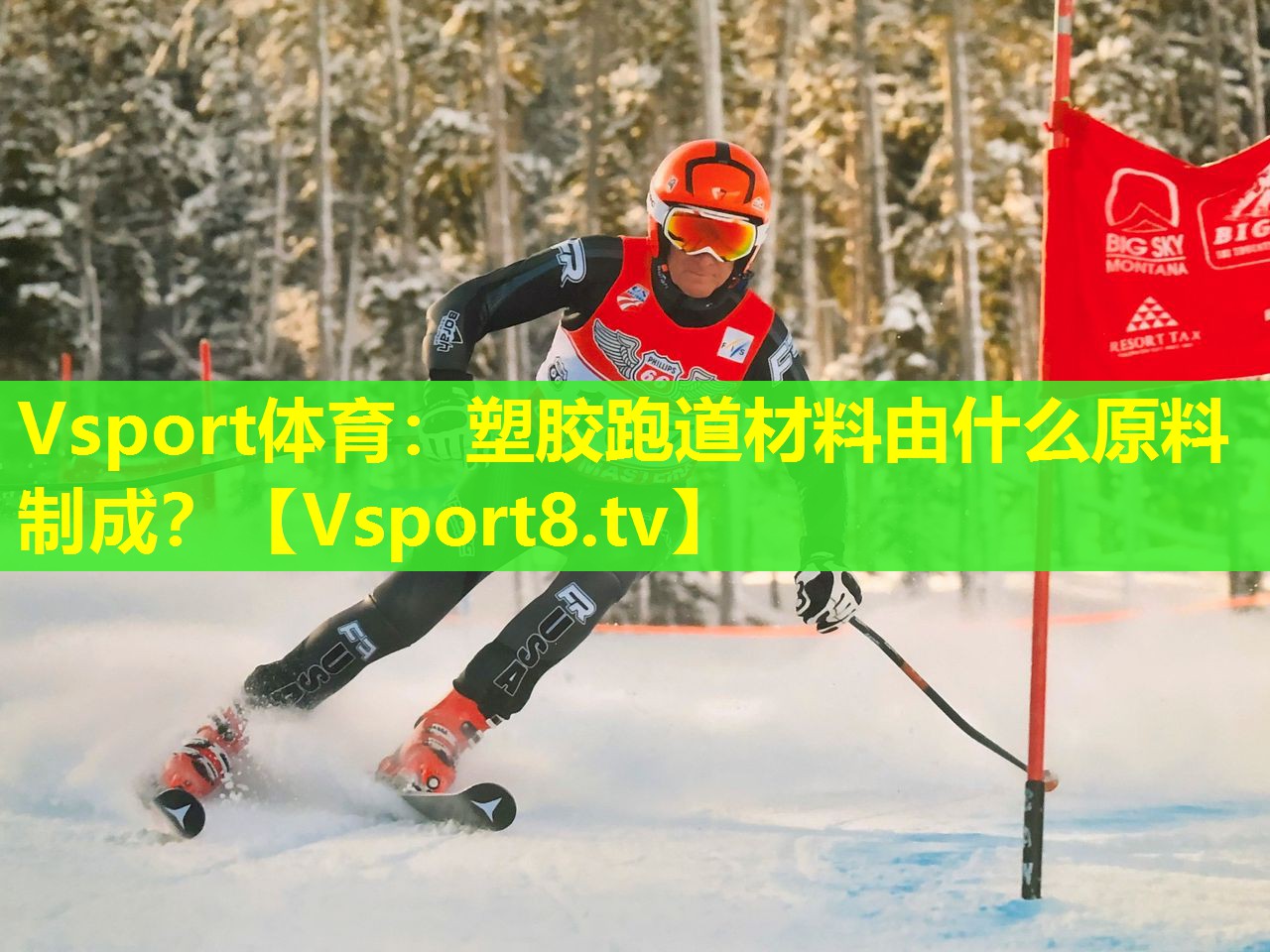 塑胶跑道材料由什么原料制成? 塑胶跑道材料由什么原料制成?