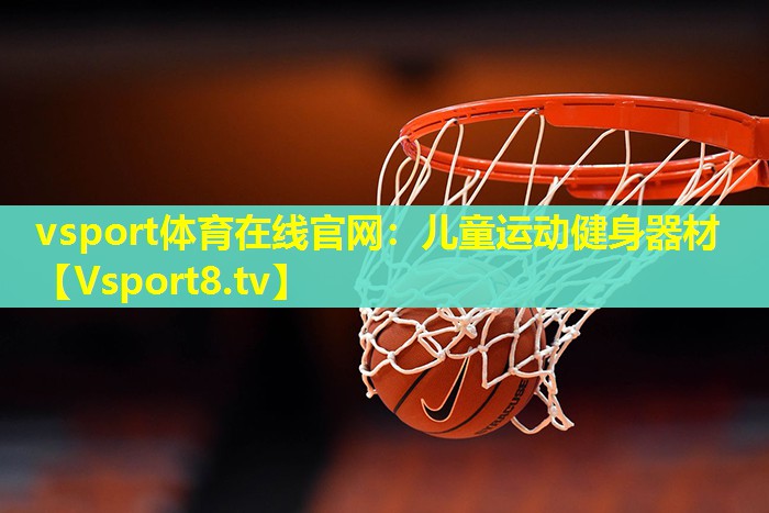 儿童运动健身器材 儿童运动健身器材