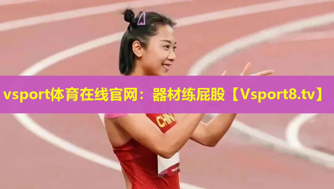 器材练屁股 器材练屁股