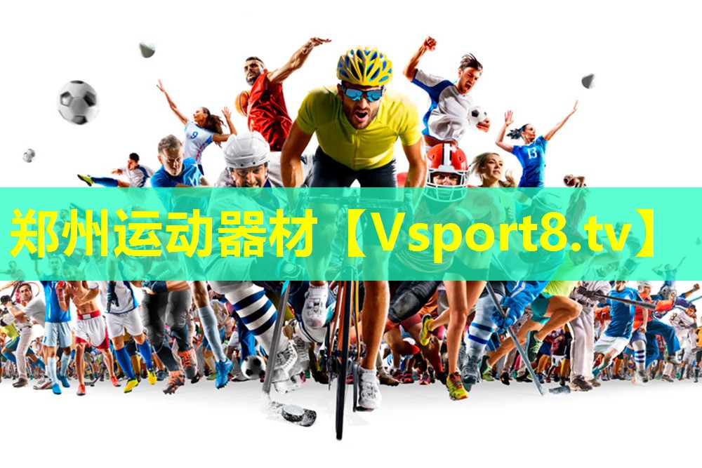 郑州运动器材 郑州运动器材
