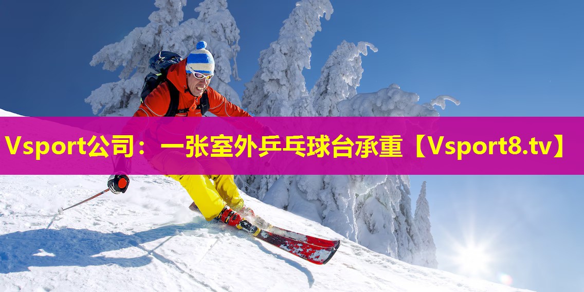 一张室外乒乓球台承重 一张室外乒乓球台承重