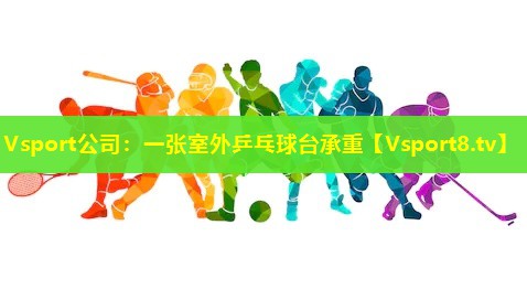 一张室外乒乓球台承重 一张室外乒乓球台承重