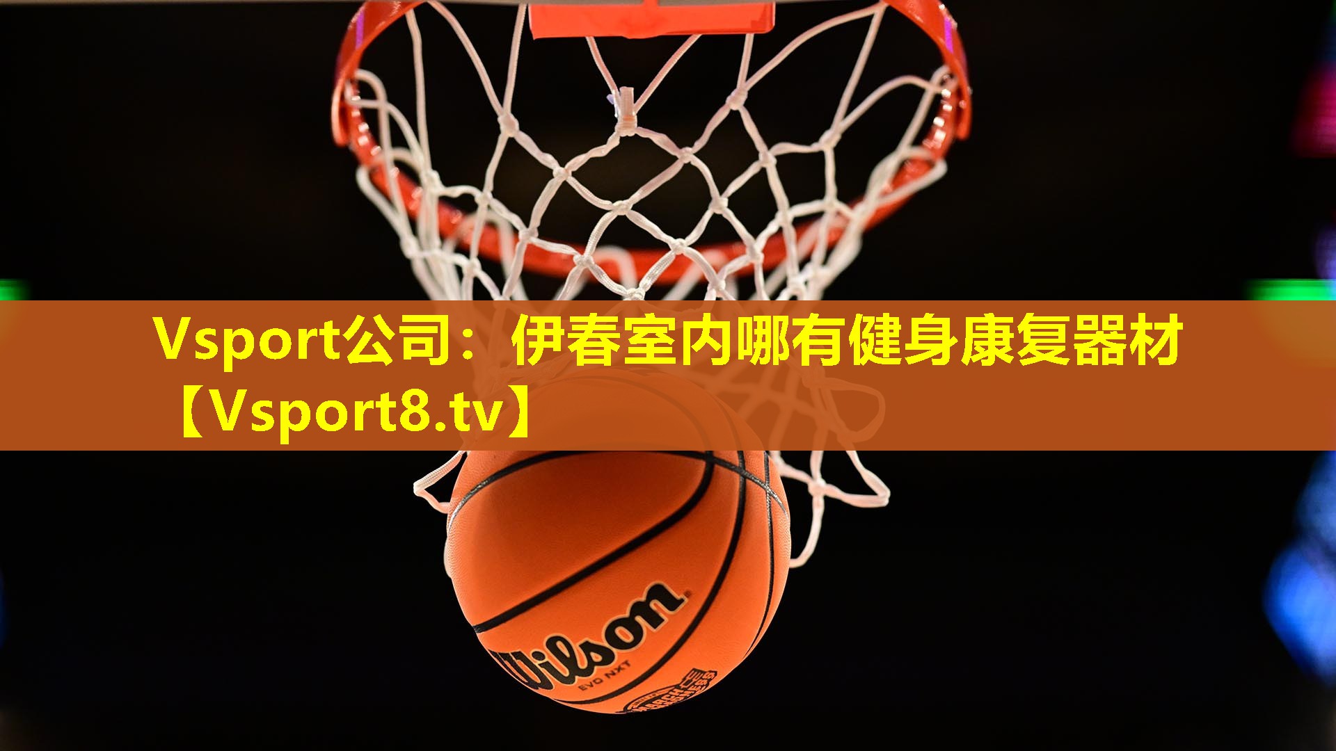 伊春室内哪有健身康复器材 伊春室内哪有健身康复器材