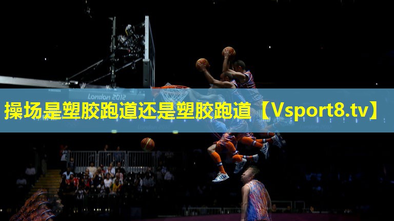 操场是塑胶跑道还是塑胶跑道 操场是塑胶跑道还是塑胶跑道