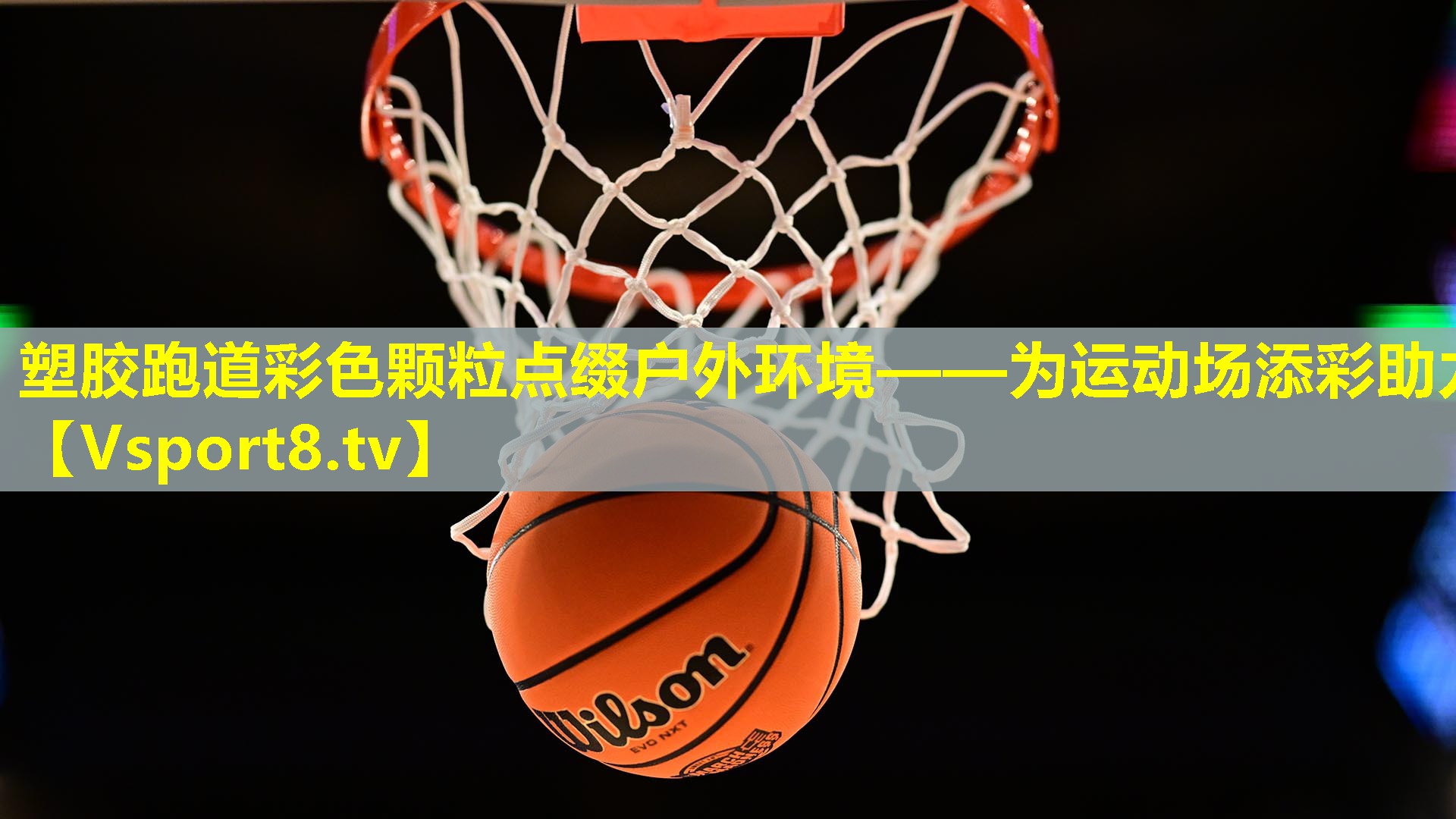 塑胶跑道彩色颗粒点缀户外环境——为运动场添彩助力 塑胶跑道彩色颗粒点缀户外环境——为运动场添彩助力