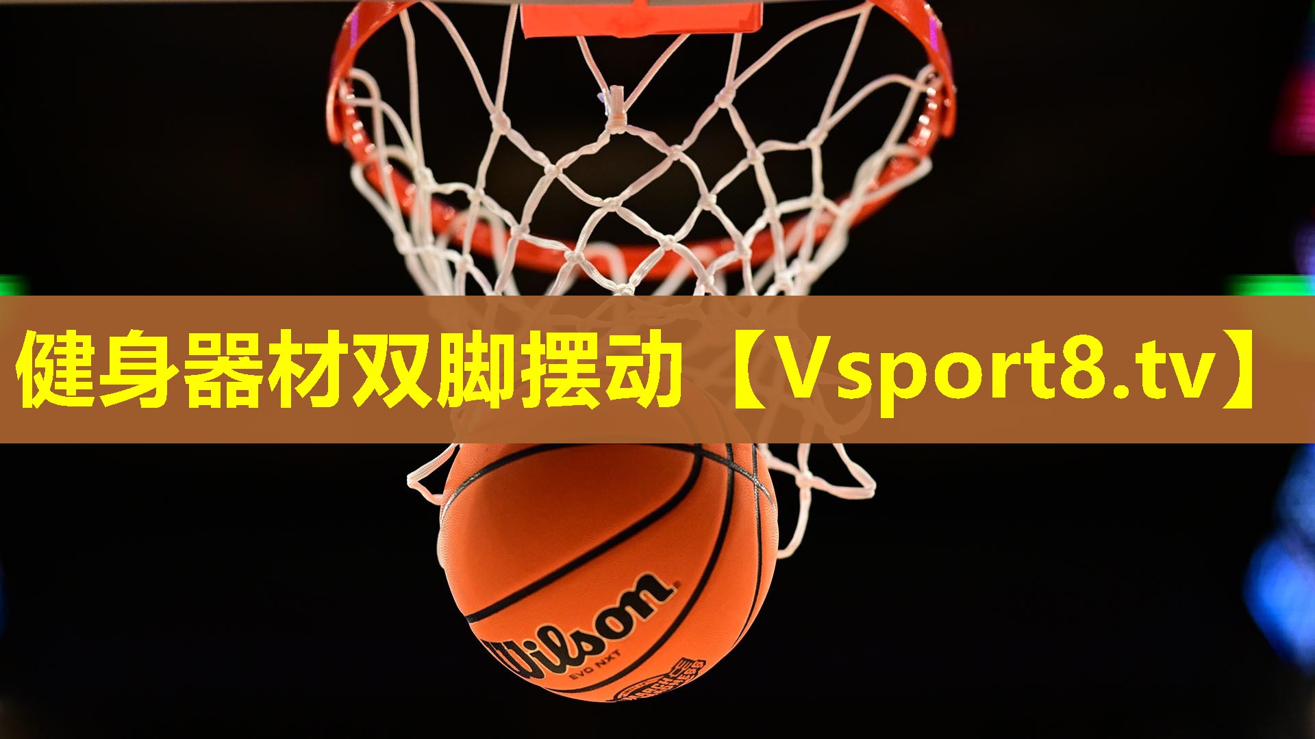 健身器材双脚摆动 健身器材双脚摆动