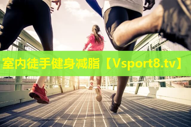 室内徒手健身减脂