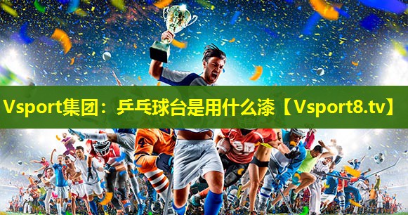 乒乓球台是用什么漆 乒乓球台是用什么漆