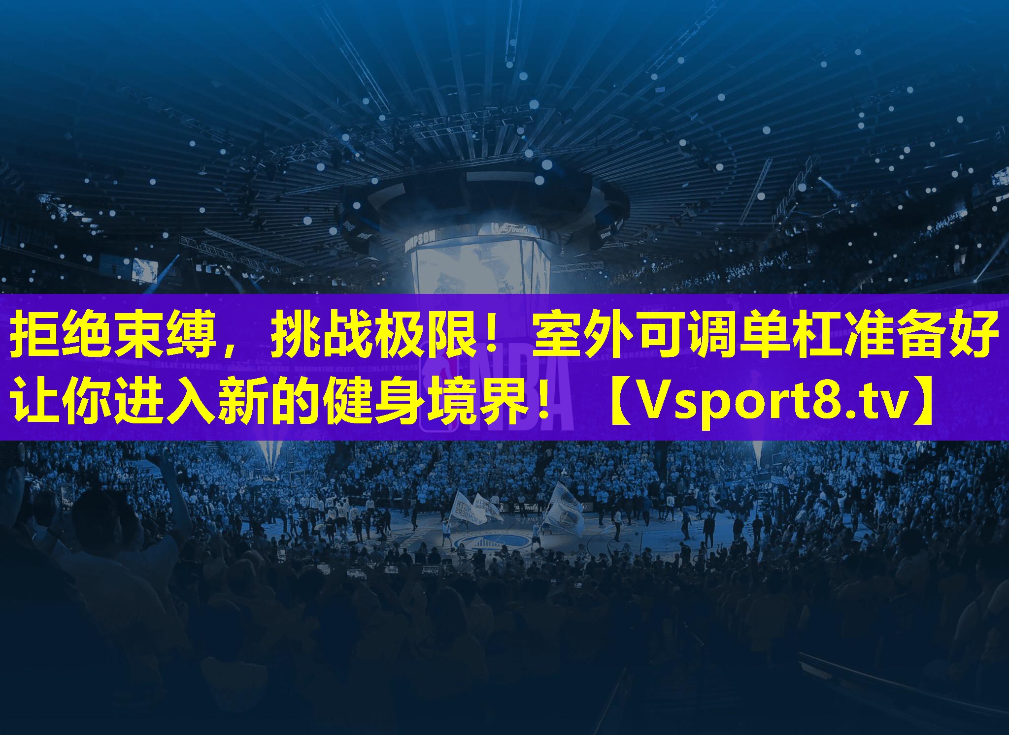 拒绝束缚,挑战极限!室外可调单杠准备好让你进入新的健身境界! 拒绝束缚,挑战极限!室外可调单杠准备好让你进入新的健身境界!