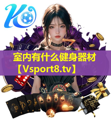 室内有什么健身器材 室内有什么健身器材