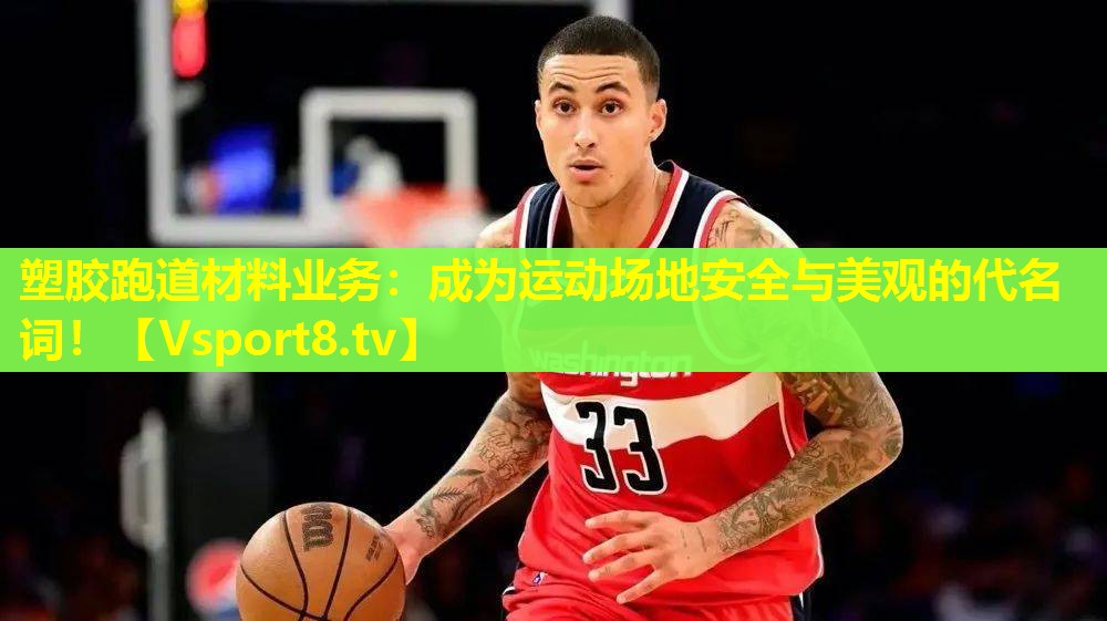 塑胶跑道材料业务:成为运动场地安全与美观的代名词! 塑胶跑道材料业务:成为运动场地安全与美观的代名词!