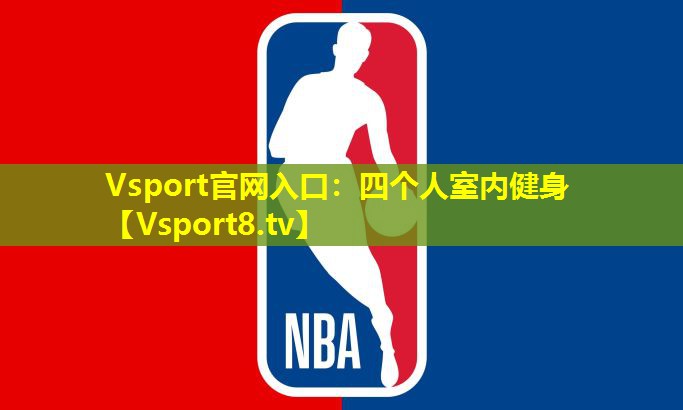 四个人室内健身